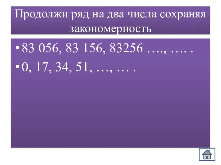 Продолжи ряд на два числа сохраняя закономерность 83 056, 83 156, 83256