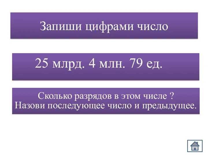 Запиши цифрами число 25 млрд. 4 млн. 79 ед. Сколько разрядов в