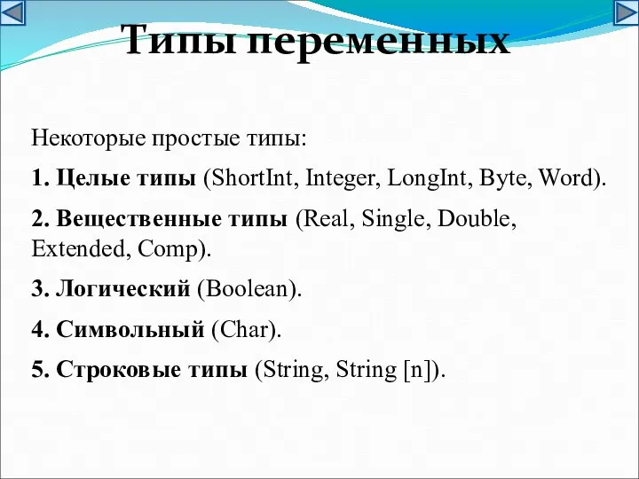 Типы переменных Некоторые простые типы: 1. Целые типы (ShortInt, Integer, LongInt, Byte,