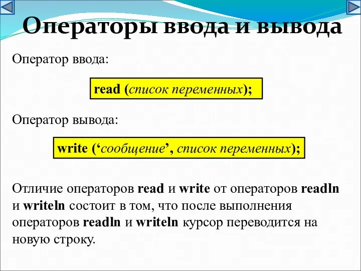 Операторы ввода и вывода read (список переменных); write (‘сообщение’, список переменных); Оператор