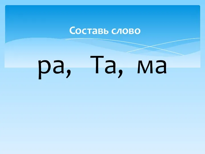 ра, Та, ма Составь слово