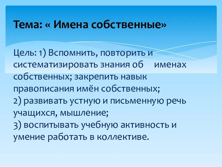 Тема: « Имена собственные» Цель: 1) Вспомнить, повторить и систематизировать знания об