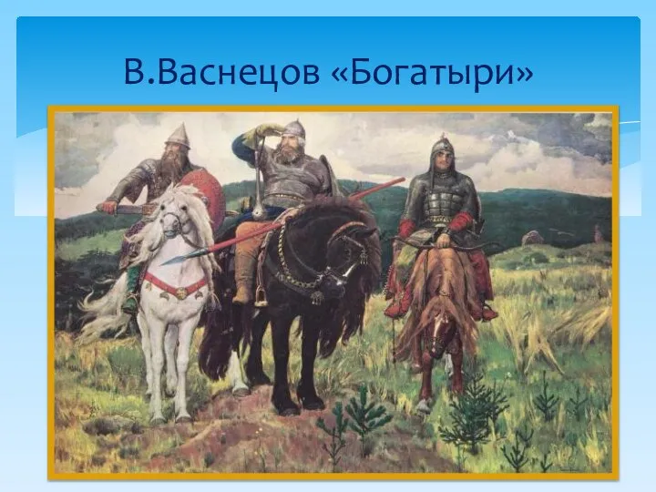 В.Васнецов «Богатыри»