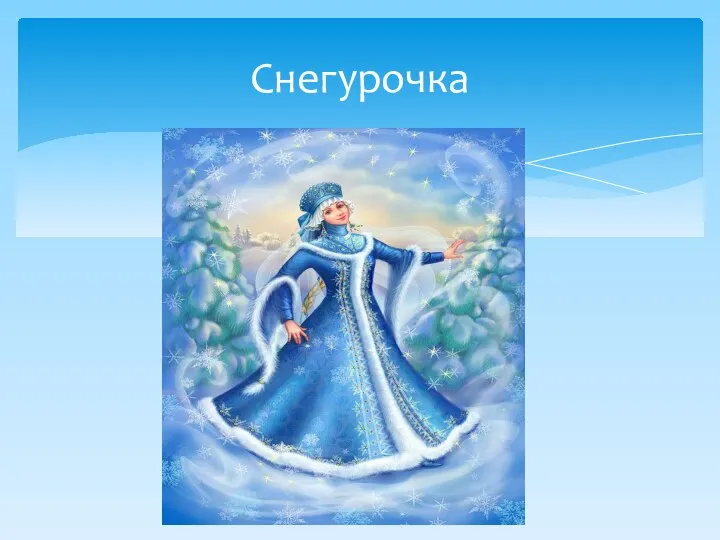 Снегурочка