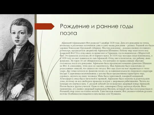 Рождение и ранние годы поэта Афанасий Афанасьевич Фет родился 5 декабря 1820