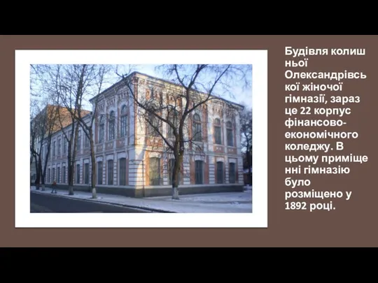 Будівля колишньої Олександрівської жіночої гімназії, зараз це 22 корпус фінансово-економічного коледжу. В