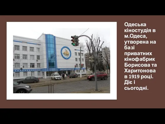 Одеська кіностудія в м.Одеса, утворена на базі приватних кінофабрик Борисова та Харитонова