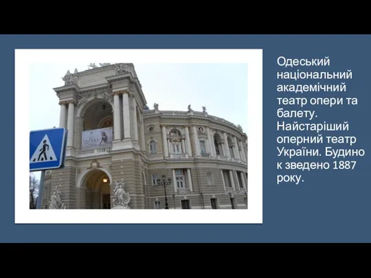 Одеський національний академічний театр опери та балету. Найстаріший оперний театр України. Будинок зведено 1887 року.