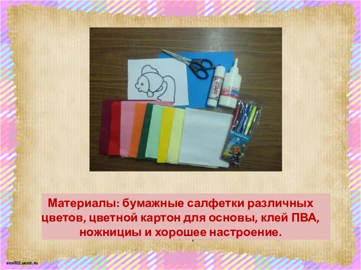 Материалы: бумажные салфетки различных цветов, цветной картон для основы, клей ПВА, ножнициы и хорошее настроение.