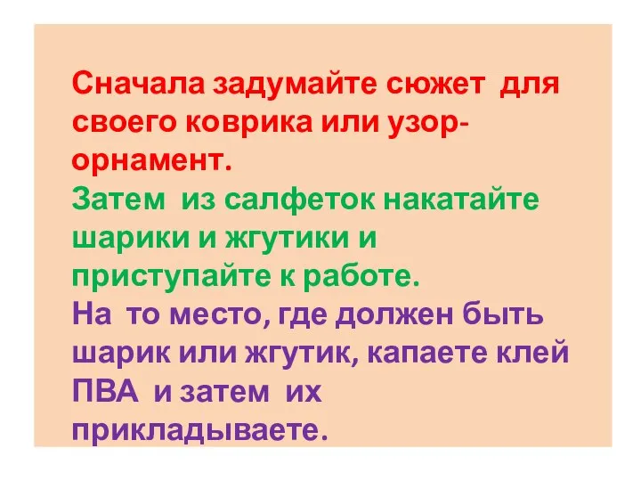 Сначала задумайте сюжет для своего коврика или узор-орнамент. Затем из салфеток накатайте