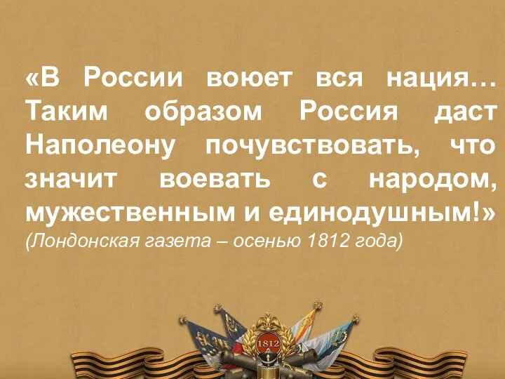 «В России воюет вся нация… Таким образом Россия даст Наполеону почувствовать, что