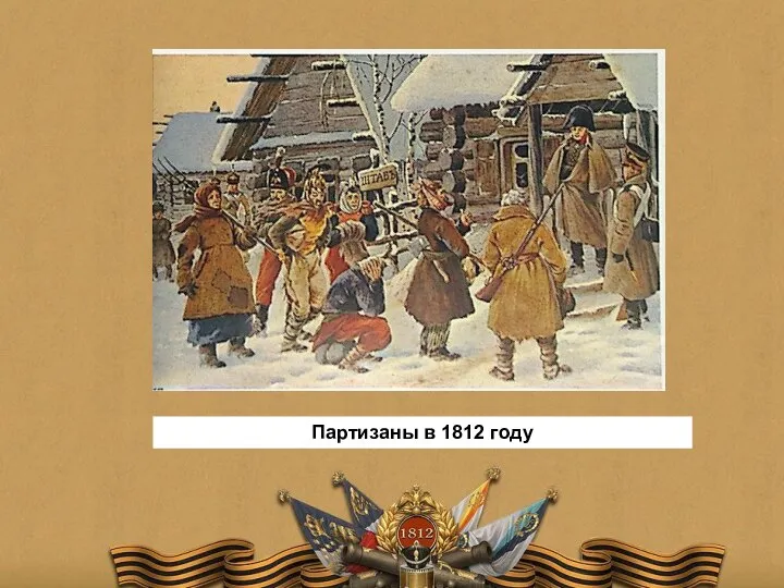 Партизаны в 1812 году