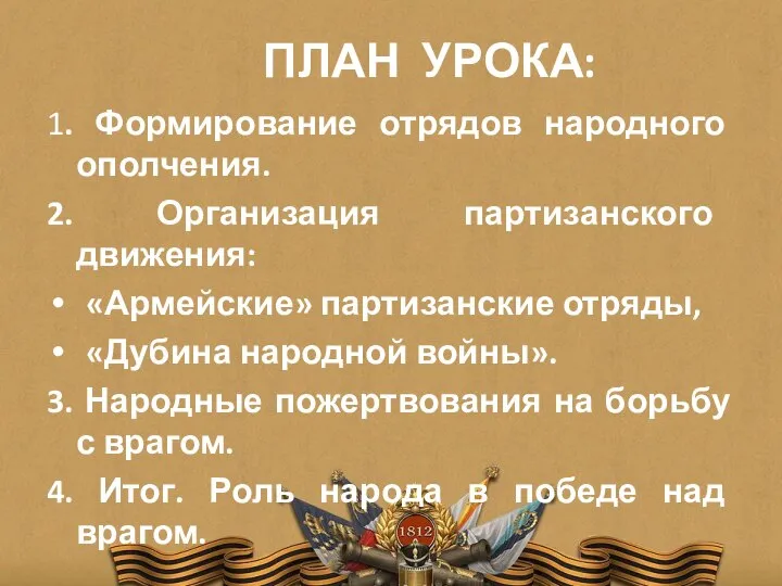 ПЛАН УРОКА: 1. Формирование отрядов народного ополчения. 2. Организация партизанского движения: «Армейские»