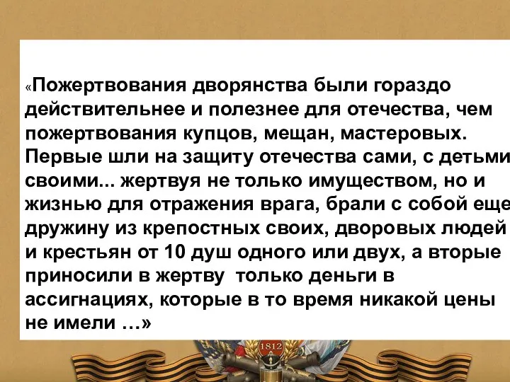 «Пожертвования дворянства были гораздо действительнее и полезнее для отечества, чем пожертвования купцов,