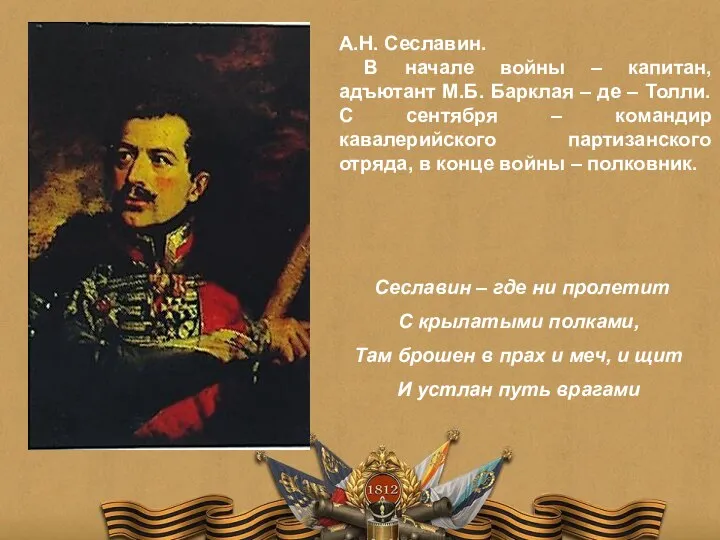 А.Н. Сеславин. В начале войны – капитан, адъютант М.Б. Барклая – де