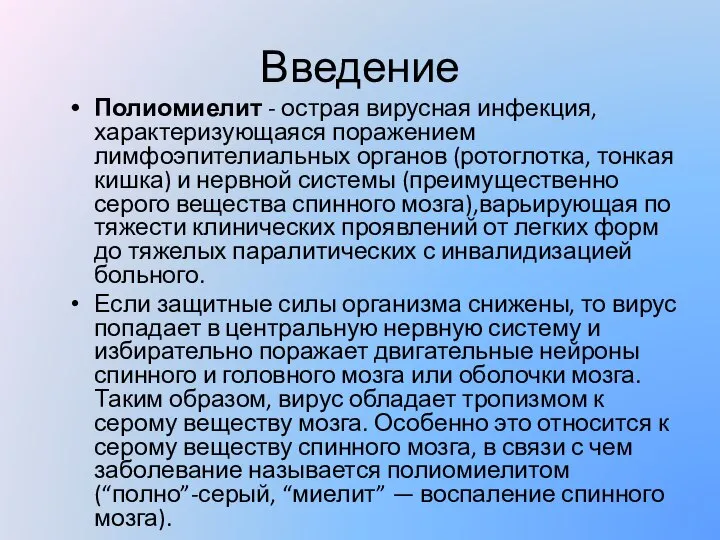 Введение Полиомиелит - острая вирусная инфекция, характеризующаяся поражением лимфоэпителиальных органов (ротоглотка, тонкая