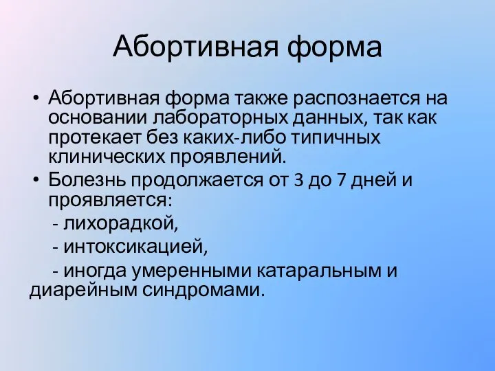 Абортивная форма Абортивная форма также распознается на основании лабораторных данных, так как