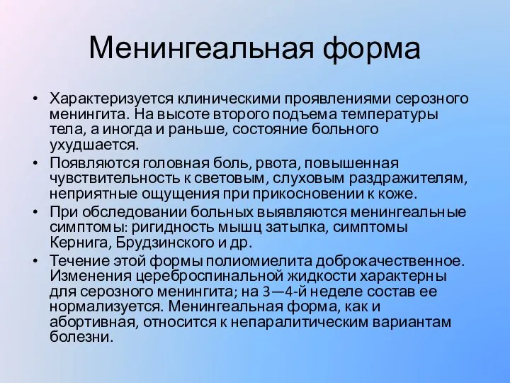 Менингеальная форма Характеризуется клиническими проявлениями серозного менингита. На высоте второго подъема температуры