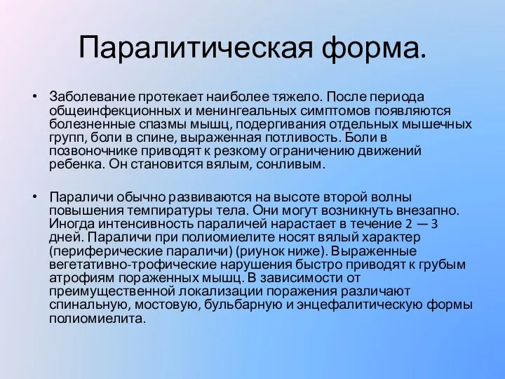 Паралитическая форма. Заболевание протекает наиболее тяжело. После периода общеинфекционных и менингеальных симптомов