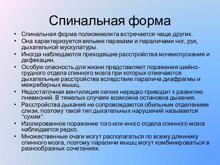 Спинальная форма Спинальная форма полиомиелита встречается чаще других. Она характеризуется вялыми парезами