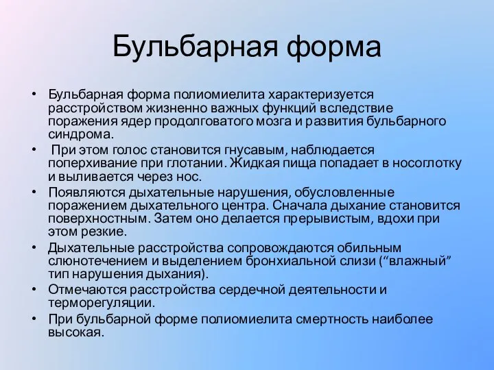 Бульбарная форма Бульбарная форма полиомиелита характеризуется расстройством жизненно важных функций вследствие поражения