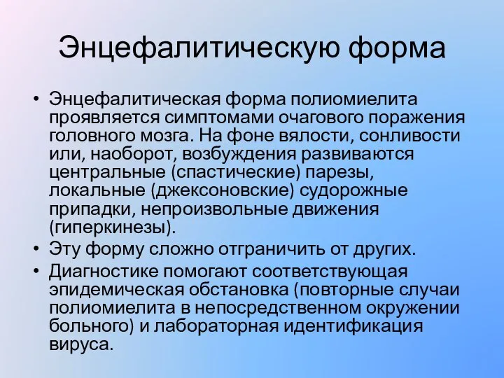 Энцефалитическую форма Энцефалитическая форма полиомиелита проявляется симптомами очагового поражения головного мозга. На