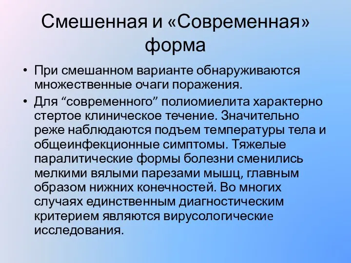 Смешенная и «Современная» форма При смешанном варианте обнаруживаются множественные очаги поражения. Для