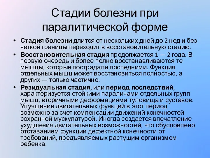 Стадии болезни при паралитической форме Стадия болезни длится от нескольких дней до