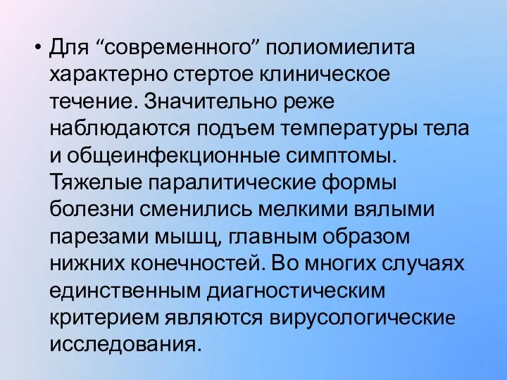 Для “современного” полиомиелита характерно стертое клиническое течение. Значительно реже наблюдаются подъем температуры