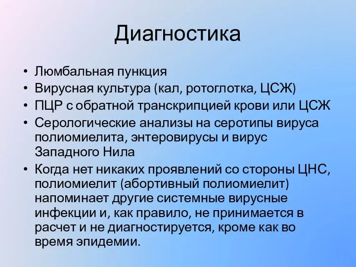 Диагностика Люмбальная пункция Вирусная культура (кал, ротоглотка, ЦСЖ) ПЦР с обратной транскрипцией