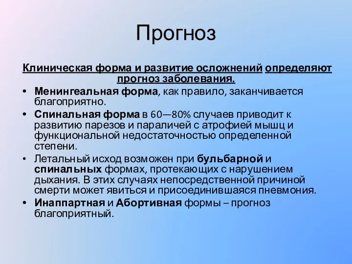 Прогноз Клиническая форма и развитие осложнений определяют прогноз заболевания. Менингеальная форма, как