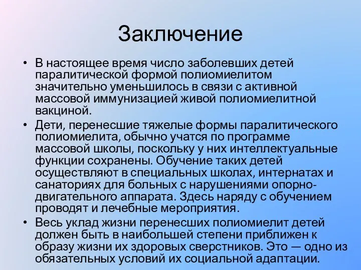 Заключение В настоящее время число заболевших детей паралитической формой полиомиелитом значительно уменьшилось