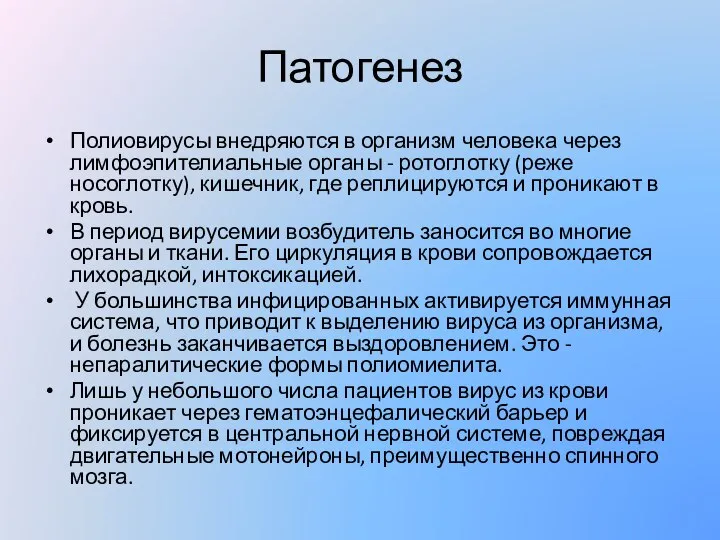 Патогенез Полиовирусы внедряются в организм человека через лимфоэпителиальные органы - ротоглотку (реже