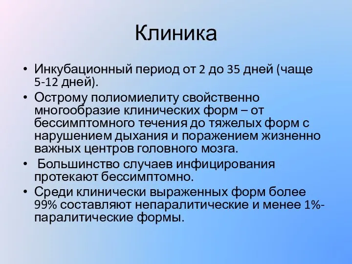 Клиника Инкубационный период от 2 до 35 дней (чаще 5-12 дней). Острому