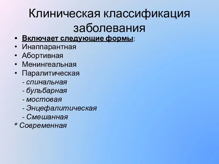 Клиническая классификация заболевания Включает следующие формы: Инаппарантная Абортивная Менингеальная Паралитическая - спинальная