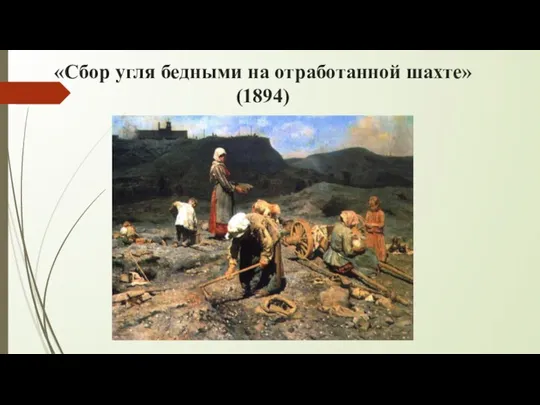 «Сбор угля бедными на отработанной шахте» (1894)