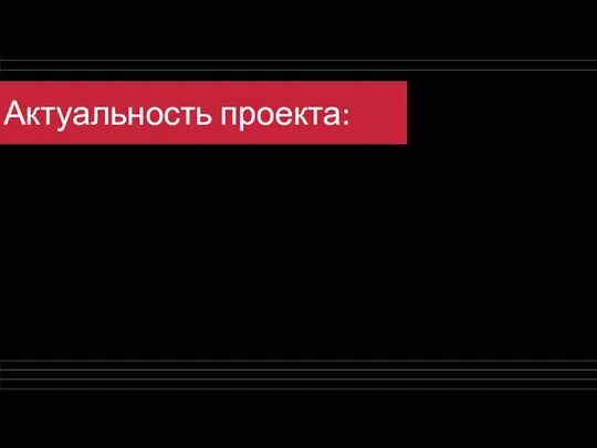 Актуальность проекта: Тема происхождения фамилий редко бывает раскрыта в процессе изучения английского