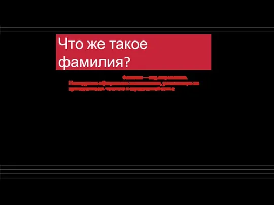 Что же такое фамилия? Как говорит Википедия: «Фамилия — вид антропонима. Наследуемое