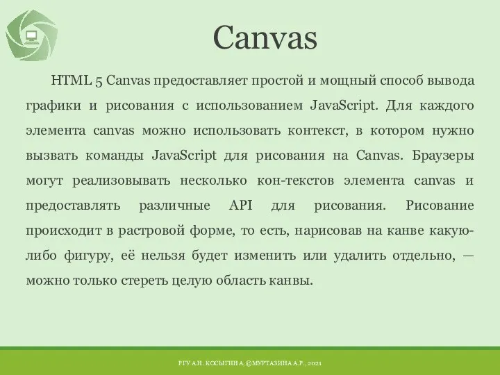 Canvas HTML 5 Canvas предоставляет простой и мощный способ вывода графики и