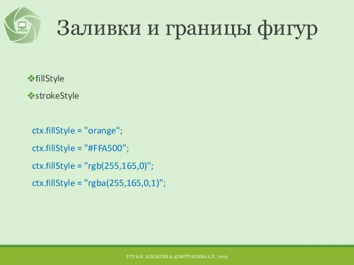 Заливки и границы фигур fillStyle strokeStyle ctx.fillStyle = "orange"; ctx.fillStyle = "#FFA500";