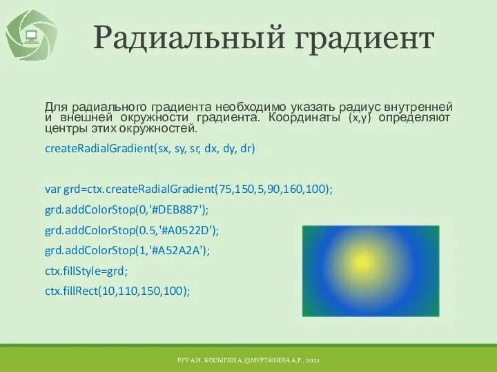 Радиальный градиент Для радиального градиента необходимо указать радиус внутренней и внешней окружности