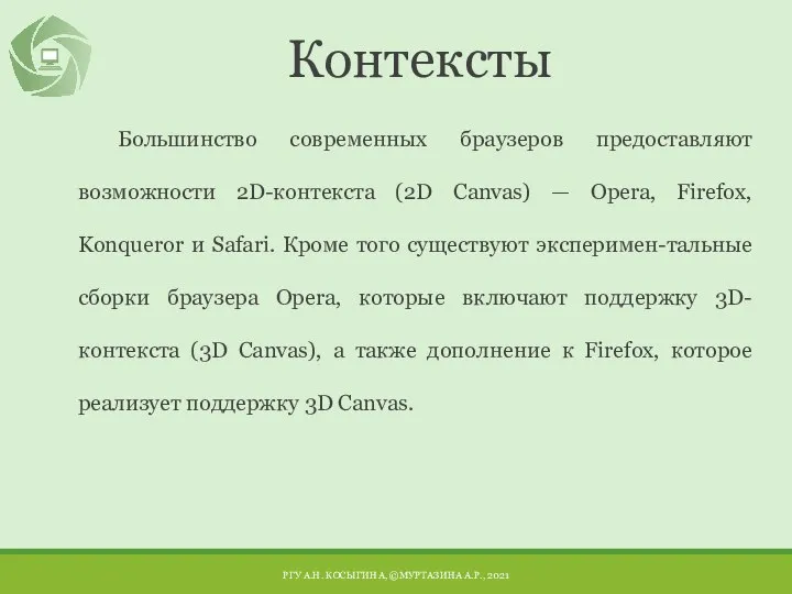 Контексты Большинство современных браузеров предоставляют возможности 2D-контекста (2D Canvas) — Opera, Firefox,