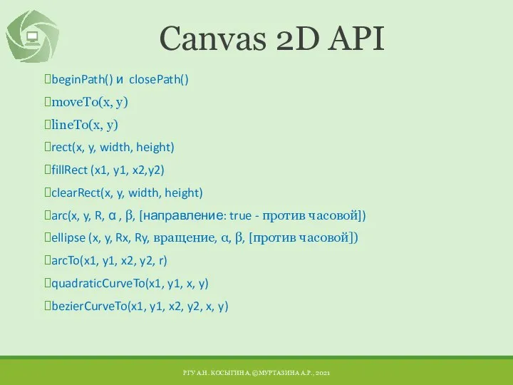 Canvas 2D API beginPath() и closePath() moveTo(х, у) lineTo(х, у) rect(x, y,