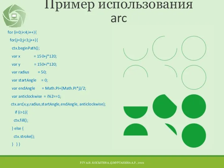 Пример использования arc for (i=0;i for(j=0;j ctx.beginPath(); var x = 150+j*120; var