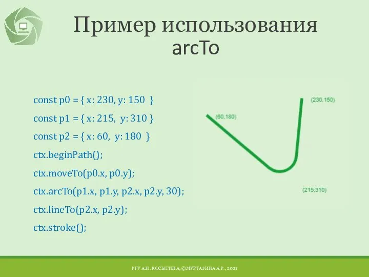 Пример использования arcTo const p0 = { x: 230, y: 150 }