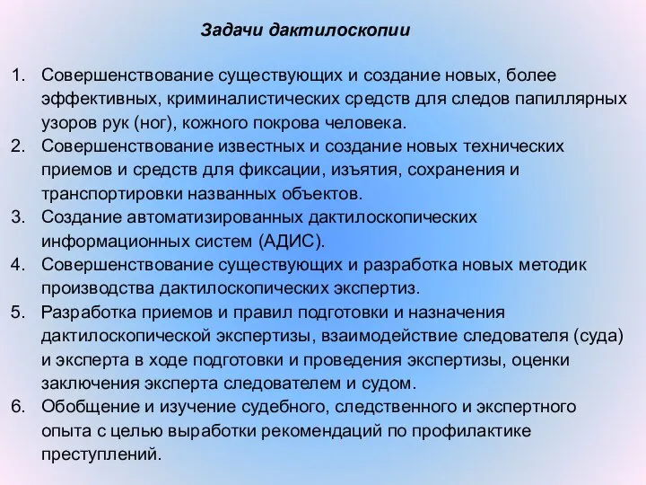 Задачи дактилоскопии Совершенствование существующих и создание новых, более эффективных, криминалистических средств для