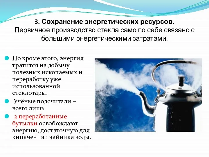 3. Сохранение энергетических ресурсов. Первичное производство стекла само по себе связано с