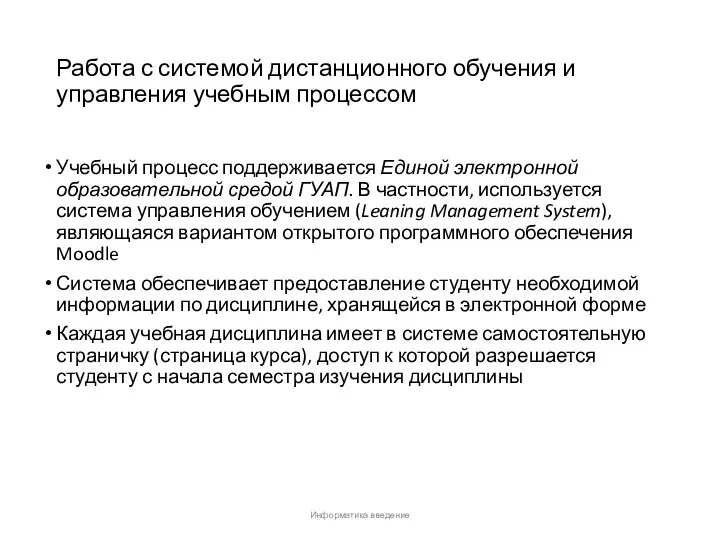 Работа с системой дистанционного обучения и управления учебным процессом Учебный процесс поддерживается