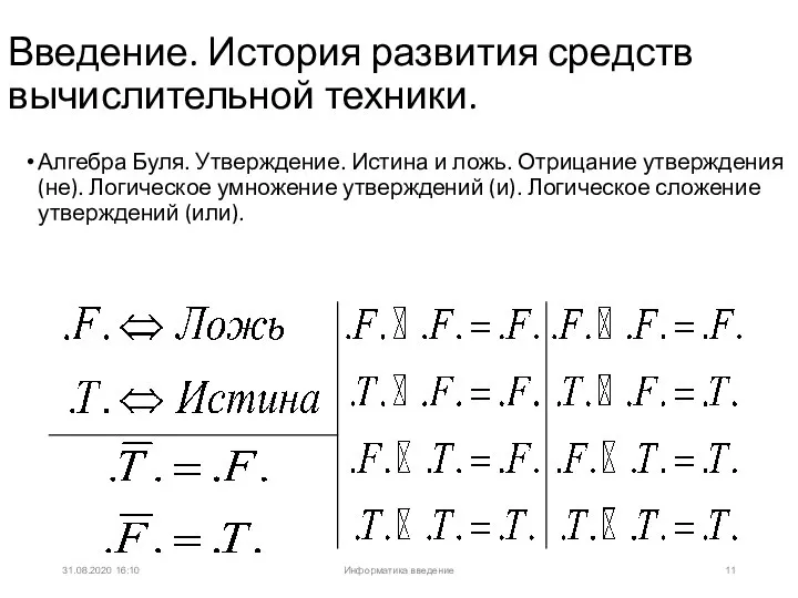 31.08.2020 16:10 Алгебра Буля. Утверждение. Истина и ложь. Отрицание утверждения (не). Логическое