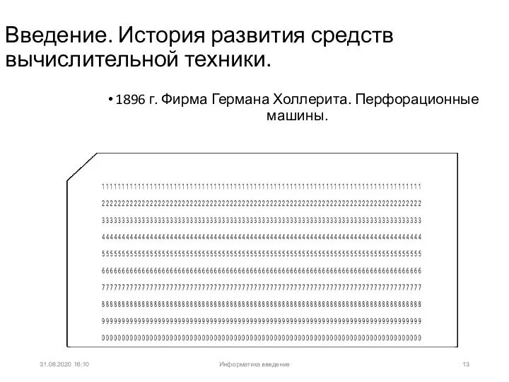 31.08.2020 16:10 1896 г. Фирма Германа Холлерита. Перфорационные машины. Введение. История развития